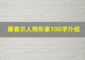 康赛尔人物形象100字介绍