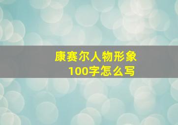 康赛尔人物形象100字怎么写