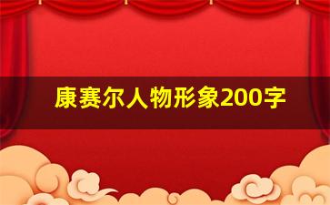 康赛尔人物形象200字