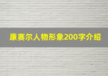 康赛尔人物形象200字介绍