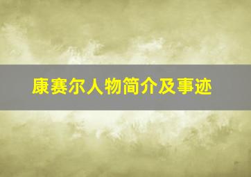 康赛尔人物简介及事迹