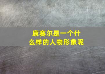 康赛尔是一个什么样的人物形象呢