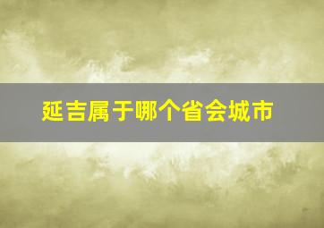 延吉属于哪个省会城市