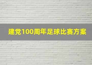 建党100周年足球比赛方案