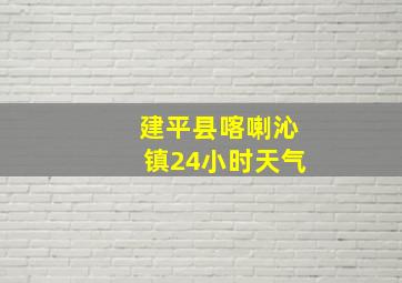 建平县喀喇沁镇24小时天气