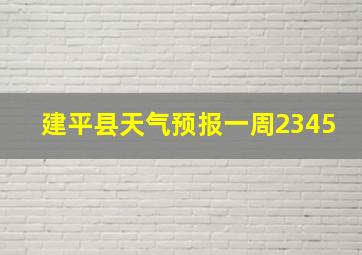 建平县天气预报一周2345