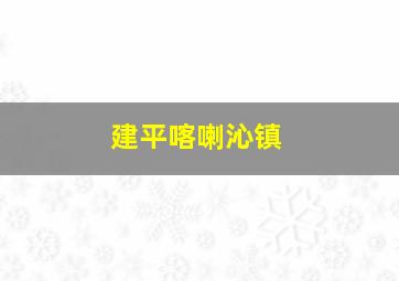 建平喀喇沁镇