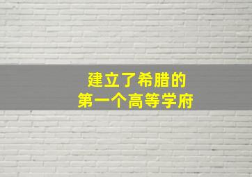 建立了希腊的第一个高等学府