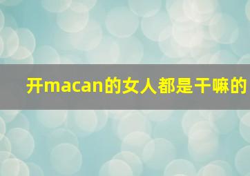 开macan的女人都是干嘛的