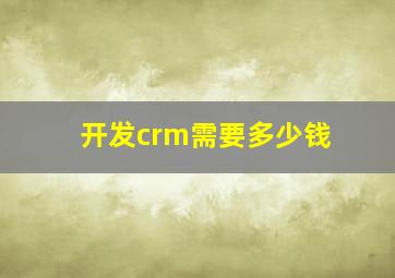 开发crm需要多少钱