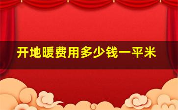 开地暖费用多少钱一平米