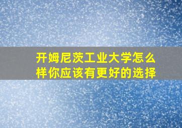 开姆尼茨工业大学怎么样你应该有更好的选择