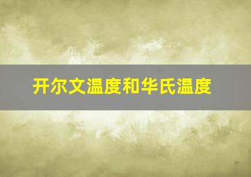 开尔文温度和华氏温度