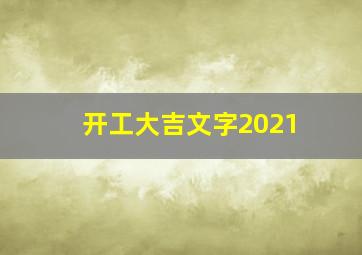 开工大吉文字2021