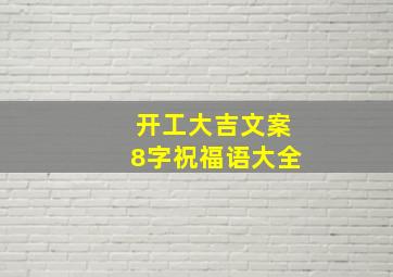 开工大吉文案8字祝福语大全