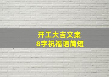 开工大吉文案8字祝福语简短