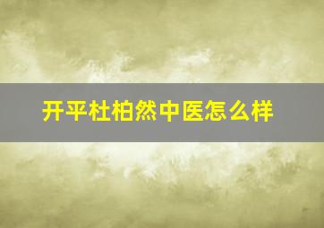 开平杜柏然中医怎么样