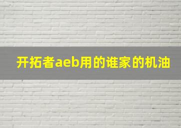 开拓者aeb用的谁家的机油