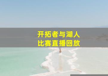 开拓者与湖人比赛直播回放