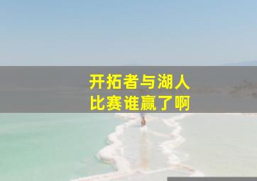 开拓者与湖人比赛谁赢了啊