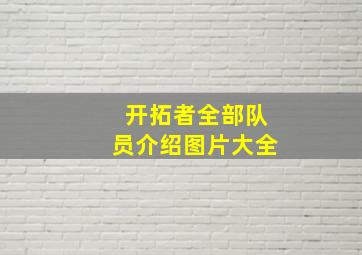 开拓者全部队员介绍图片大全