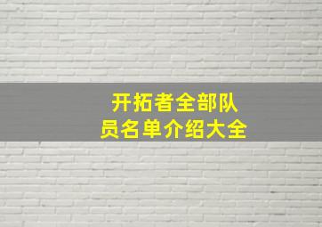 开拓者全部队员名单介绍大全