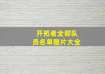 开拓者全部队员名单图片大全