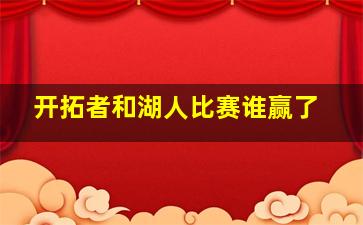 开拓者和湖人比赛谁赢了