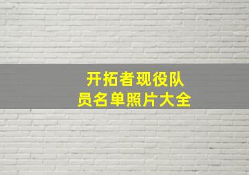 开拓者现役队员名单照片大全