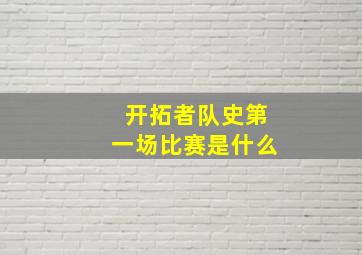 开拓者队史第一场比赛是什么