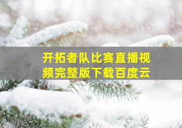 开拓者队比赛直播视频完整版下载百度云