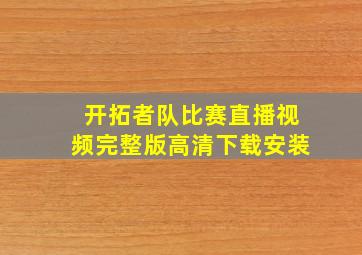 开拓者队比赛直播视频完整版高清下载安装