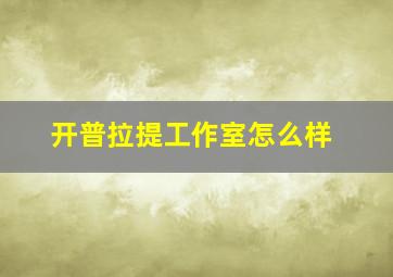 开普拉提工作室怎么样