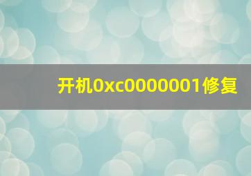 开机0xc0000001修复