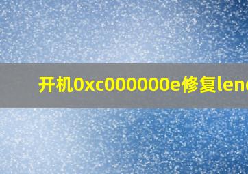 开机0xc000000e修复lenovo