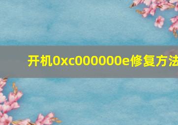 开机0xc000000e修复方法