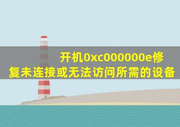 开机0xc000000e修复未连接或无法访问所需的设备