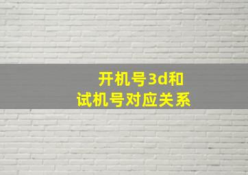 开机号3d和试机号对应关系