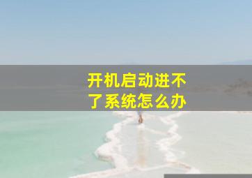 开机启动进不了系统怎么办