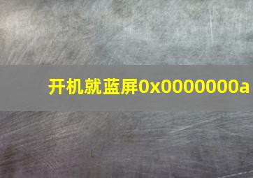 开机就蓝屏0x0000000a