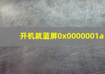 开机就蓝屏0x0000001a