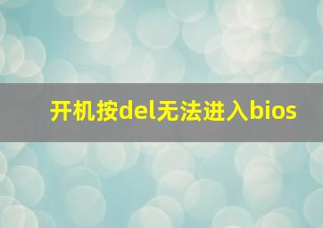 开机按del无法进入bios