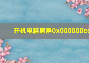 开机电脑蓝屏0x000000ed