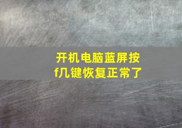 开机电脑蓝屏按f几键恢复正常了