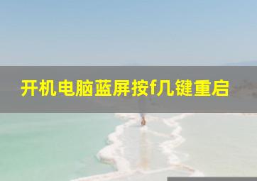 开机电脑蓝屏按f几键重启