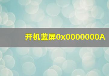 开机蓝屏0x0000000A