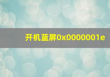 开机蓝屏0x0000001e