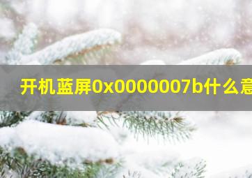 开机蓝屏0x0000007b什么意思