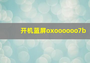 开机蓝屏oxoooooo7b