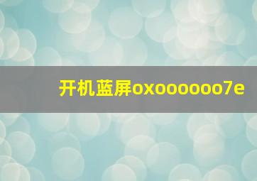 开机蓝屏oxoooooo7e